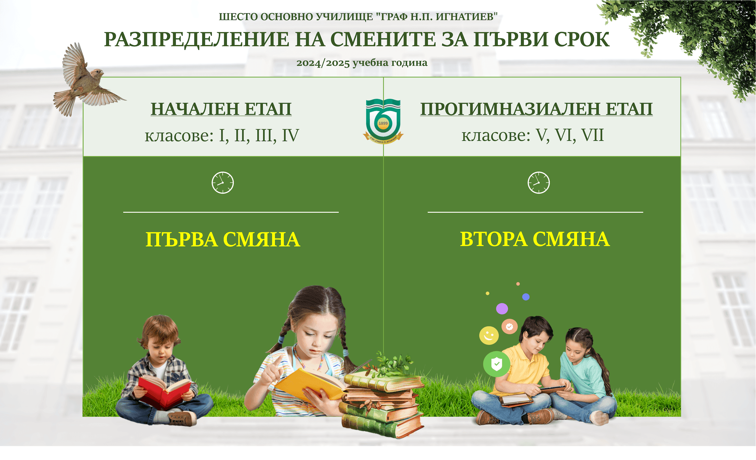Разпределение на смените за първи срок през учебната 2024/2025 г.