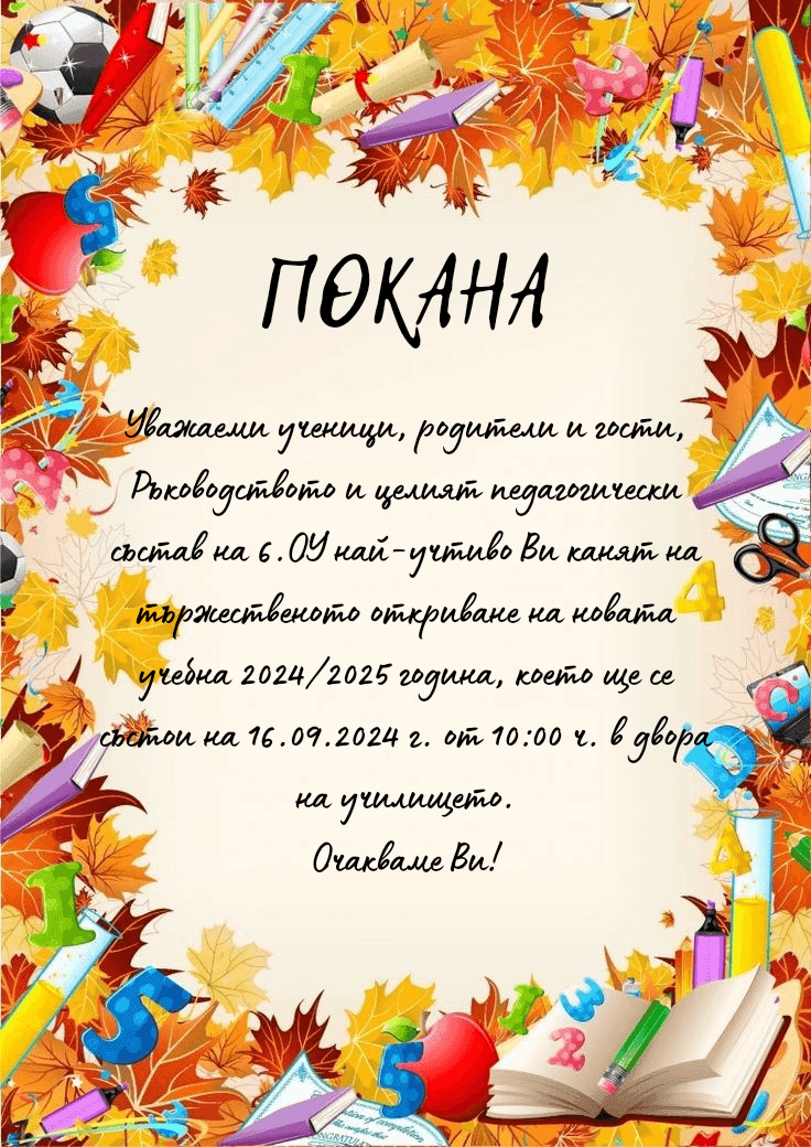 Откриване на учебната година в 10.00 часа на 16.09.2024